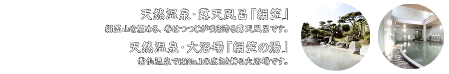 絹笠山を望める、春はツツジが咲き誇る露天風呂です