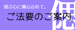 偲ぶ心に真心込めて。ご法要のご案内