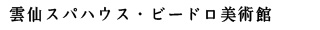 雲仙スパハウス・ビードロ美術館