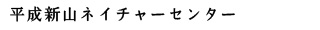 平成新山ネイチャーセンター