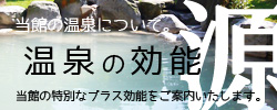 温泉効能 当館の特別なプラス効能をご案内いたします。