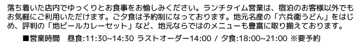 落ち着いた店内でゆっくりとお食事をお愉しみください。ランチタイム営業は、宿泊のお客様以外でも