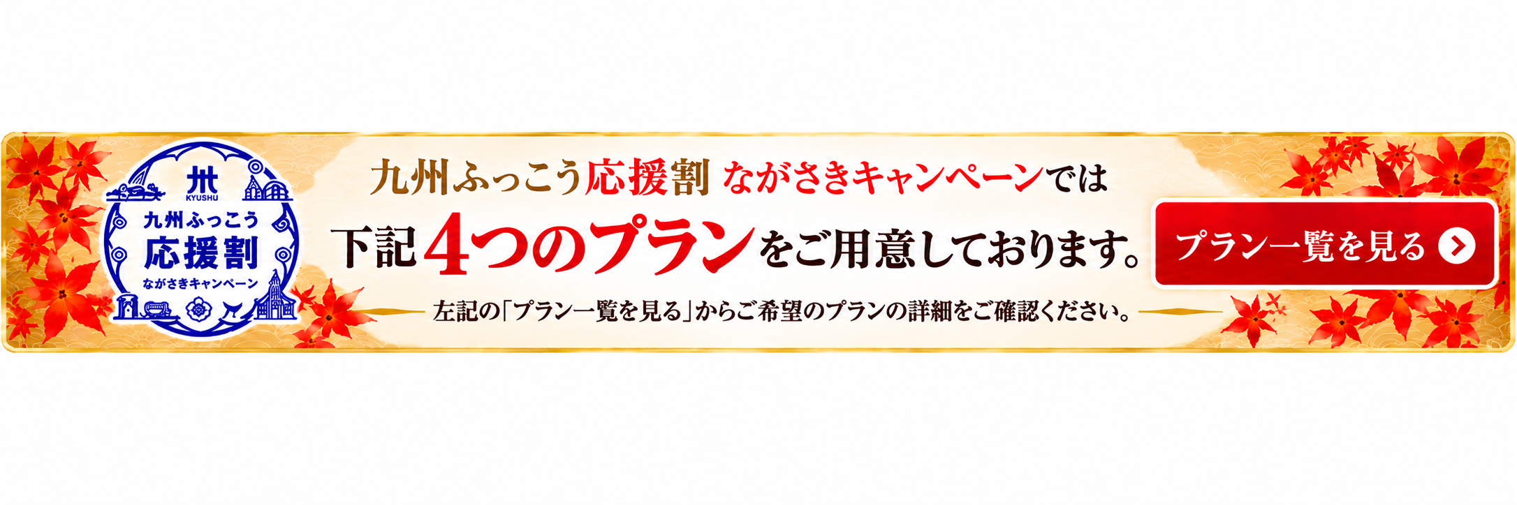 九州ふっこう応援割 ながさきキャンペーン 4つのプラン