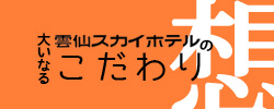 雲仙スカイホテルの大いなるこだわり