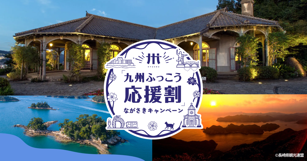 ながさきキャンペーン
